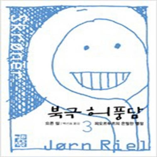 (중고) 북극 허풍담 3 (최상-열린책들)