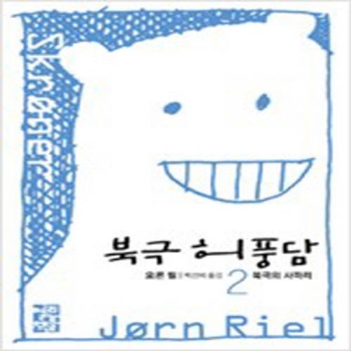 (중고) 북극 허풍담 2 (최상-열린책들)