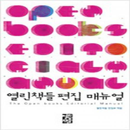 (중고) 열린책들 편집 매뉴얼 (2011-최상-열린책들)