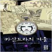 (중고) 카산드라의 거울 1 (양장-최상-열린책들)