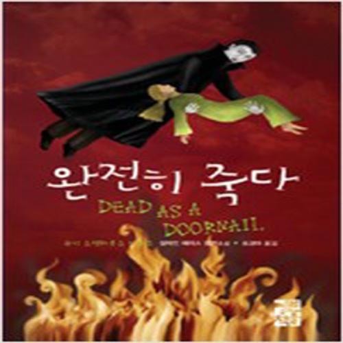 (중고) 완전히 죽다 (양장-샬레인-최상-열린책들)