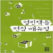 (중고) 열린책들 편집 매뉴얼 (2010-최상-열린책들)