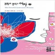 (중고) 프랑스 중위의 여자-하 (최상-양장-9800-세계문학판)