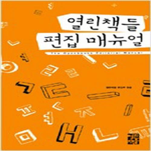 (중고) 열린책들 편집 매뉴얼 (2009-최상-열린책들)