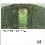 (중고) 영혼의 자서전 2 (최상-양장-12800-열린책들)