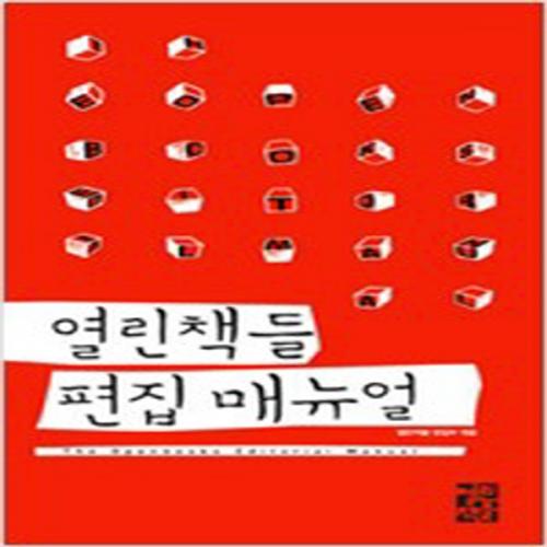 (중고) 열린책들 편집 매뉴얼 (최상-2008-열린책들)