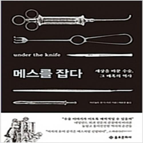 (중고) 메스를 잡다 (최상-19800-을유문화사)