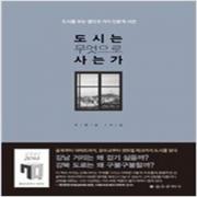 (중고) 도시는 무엇으로 사는가 (최상-15000-을유문화사)