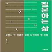 (중고) 질문하는 삶 (최상-15000-현암사)