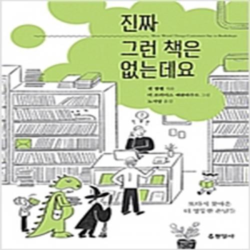 (중고) 진짜 그런 책은 없는데요 (최상-12000-현암사)