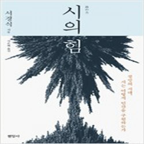 (중고) 시의 힘 (최상-14000-현암사)