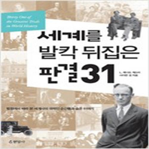 (중고) 세계를 발칵 뒤집은 판결 31 (최상-20000-현암사)