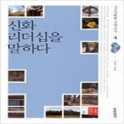 (중고) 신화 리더십을 말하다 (최상-현암사)