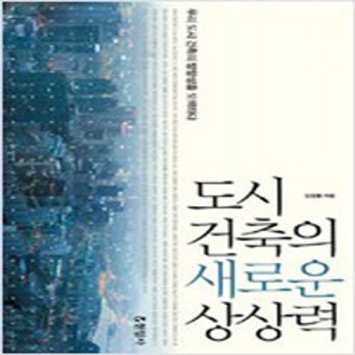 (중고) 도시 건축의 새로운 상상력 (최상-18000-현암사)