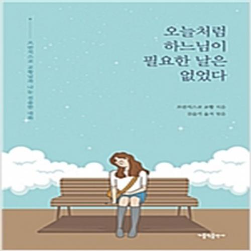 (중고) 오늘처럼 하느님이 필요한 날은 없었다 (최상-15000-가톨릭출판사)