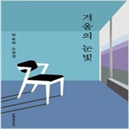 (중고) 겨울의 눈빛 (최상-문지)