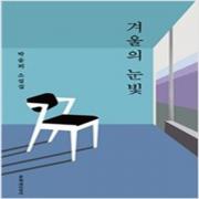 (중고) 겨울의 눈빛 (최상-문지)