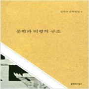 (중고) 문학과 비평의 구조 (최상-양장-20000-문학과지성사)