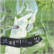 (중고) 보헤미아의 빛 (최상-문지)