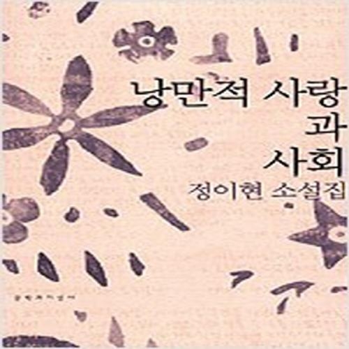 (중고) 낭만적 사랑과 사회 (최상-문지)