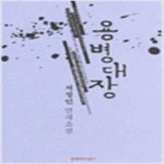 (중고) 용병대장-2002년 제14회 이산문학상 (최상-문지)