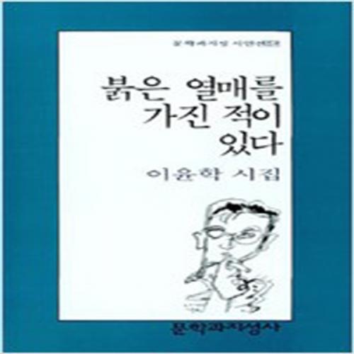 (중고) 붉은 열매를 가진 적이 있다 (최상-문지)