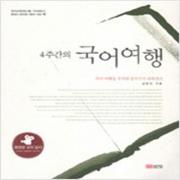 (중고) 4주간의 국어여행 (2009-최상-성안당)