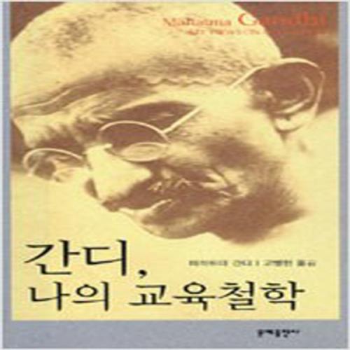 (중고) 간디 나의 교육철학 (최상-문예)