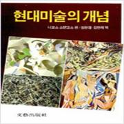 (중고) 현대미술의 개념 (최상-문예)