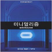 (중고) 미니멀리즘 (최상-12000-열화당)