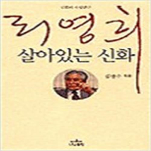 (중고) 리영희 살아있는 신화 (최상-나남)