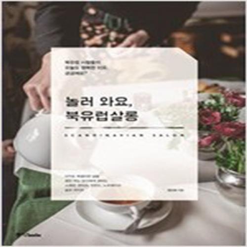 (중고) 놀러 와요 북유럽살롱 (최상-13800-중앙books(중앙북스)