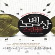 (중고) 노벨상 스캔들 (최상-RHK)