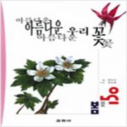 (중고) 아름다운 우리 꽃 150-봄꽃150 (최상-교학사)