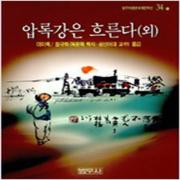 (중고) 압록강은 흐른다 (외) (최상-갈색-범우)