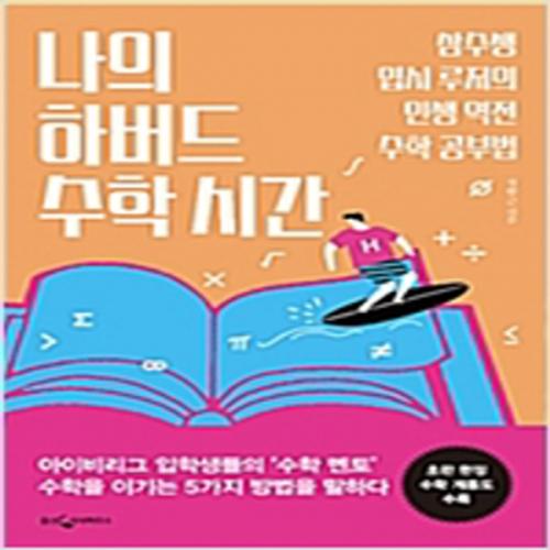 (중고) 나의 하버드 수학 시간 (최상-16000-웅진지식하우스)