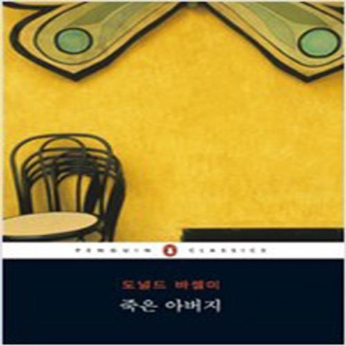 (중고) 죽은 아버지 (최상-펭귄)