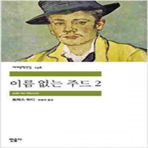 (중고) 이름 없는 주드 2 (최상-민음)