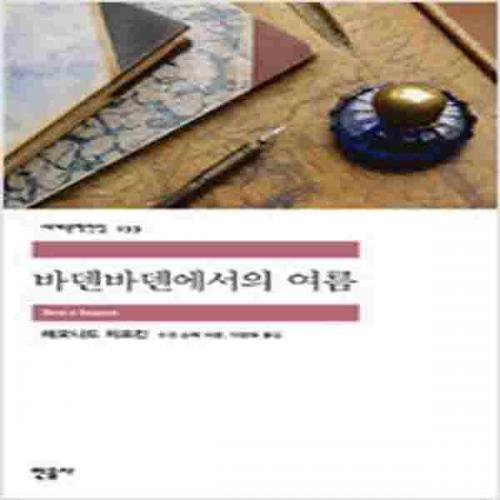 (중고) 바덴바덴에서의 여름 (최상-민음)