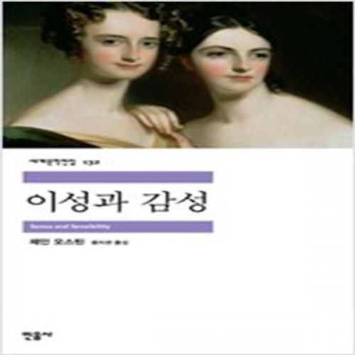 (중고) 이성과 감성 (최상-13000-민음)