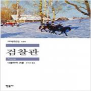 (중고) 검찰관 (최상-민음)