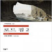 (중고) 로드 짐 2 (최상-민음)