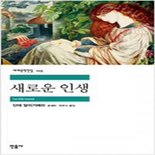 (중고) 새로운 인생 (최상-민음)