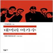 (중고) 대머리 여가수 (최상-민음)