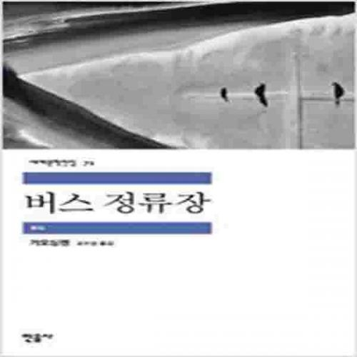 (중고) 버스 정류장 (최상-민음)