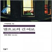 (중고) 밤으로의 긴 여로 (최상-민음)