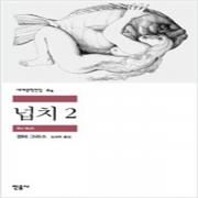 (중고) 넙치 2 (최상-민음)