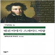 (중고) 벨킨 이야기-스페이드 여왕 (최상-민음)