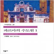 (중고) 파르마의 수도원 1 (최상-민음)