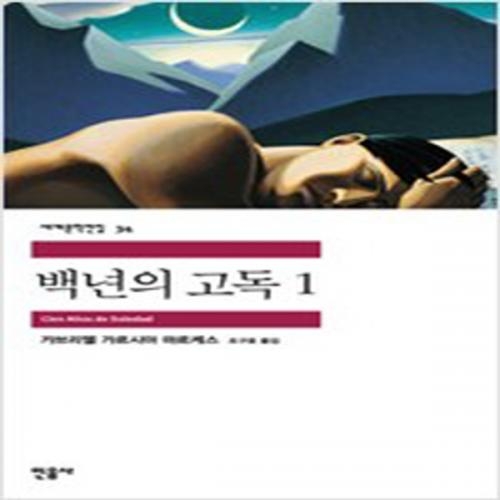 (중고) 백년의 고독 1 (최상-민음)